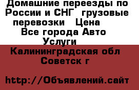 Домашние переезды по России и СНГ, грузовые перевозки › Цена ­ 7 - Все города Авто » Услуги   . Калининградская обл.,Советск г.